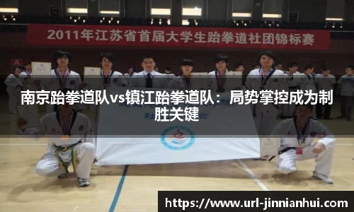 南京跆拳道队vs镇江跆拳道队：局势掌控成为制胜关键
