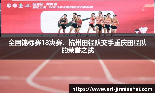 全国锦标赛18决赛：杭州田径队交手重庆田径队的荣誉之战