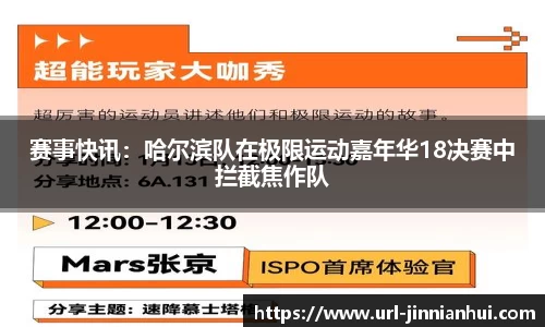 赛事快讯：哈尔滨队在极限运动嘉年华18决赛中拦截焦作队
