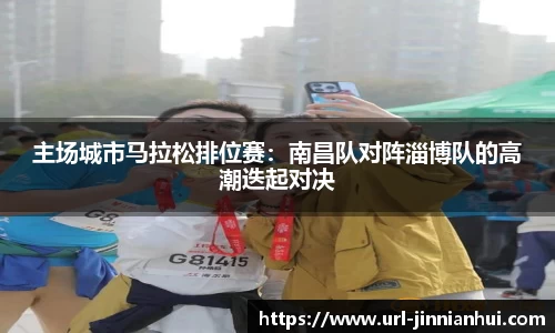 主场城市马拉松排位赛：南昌队对阵淄博队的高潮迭起对决