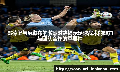 哥德堡与厄勒布的激烈对决揭示足球战术的魅力与团队合作的重要性