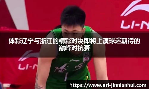 体彩辽宁与浙江的精彩对决即将上演球迷期待的巅峰对抗赛