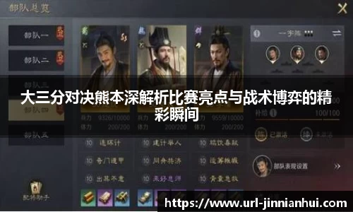 大三分对决熊本深解析比赛亮点与战术博弈的精彩瞬间